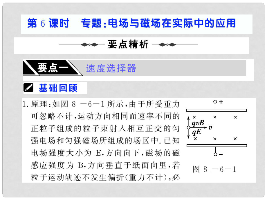 高考物理第一輪復(fù)習(xí)課件：第八章 磁 場(chǎng) 第6課時(shí) 電場(chǎng)與磁場(chǎng)在實(shí)際中的應(yīng)用 （58張）人教版_第1頁(yè)