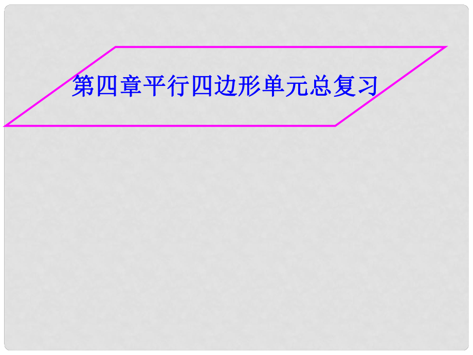 浙江省蒼南縣靈溪鎮(zhèn)第十中學八年級數(shù)學下冊 第四章 平行四邊形復習課件 （新版）浙教版_第1頁