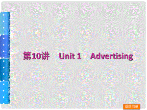 高三英語一輪復(fù)習(xí)（佳作晨讀+基礎(chǔ)梳理+考點(diǎn)探析+跟蹤訓(xùn)練）第10講 Unit 1 Advertising課件 牛津譯林版
