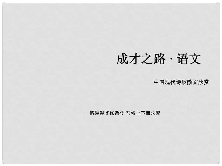 高中語文 散文 第4單元 略讀《云霓》《埃菲爾鐵塔沉思》課件 新人教版選修《現(xiàn)代詩歌散文欣賞》_第1頁