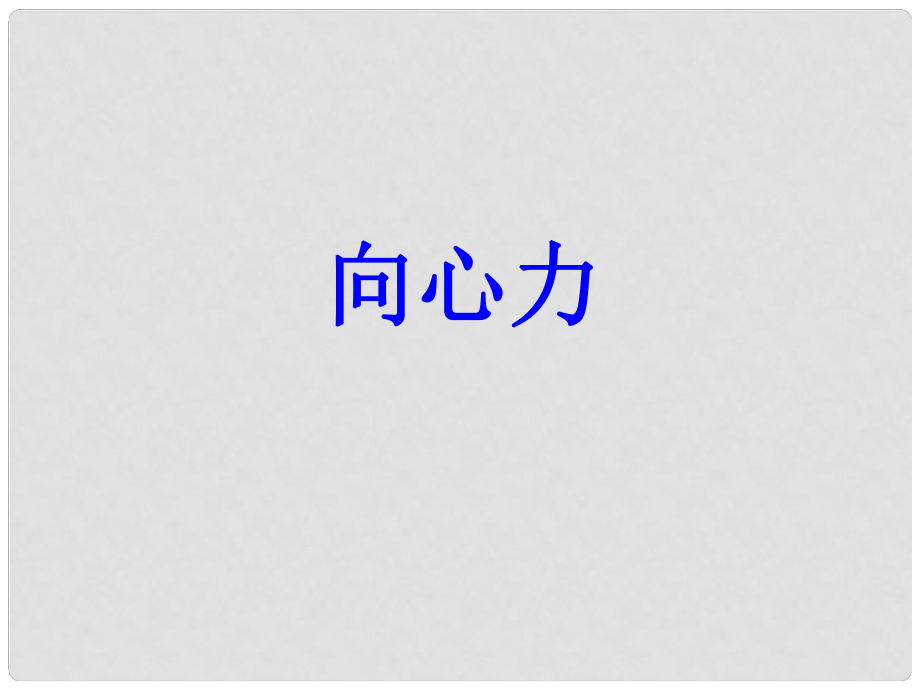 黑龍江省穆棱市朝鮮族學(xué)校高中物理 第五章曲線運(yùn)動 6 向心力課件 新人教版必修2_第1頁