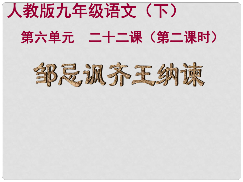 山東省聊城市冠縣賈鎮(zhèn)中學九年級語文下冊 第六單元 第二十二課 鄒忌諷齊王納諫（第二課時）課件 新人教版_第1頁