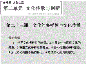 高考政治大一輪復習 第二單元 第二十三課 文化的多樣性與文化傳播課件 新人教版必修3