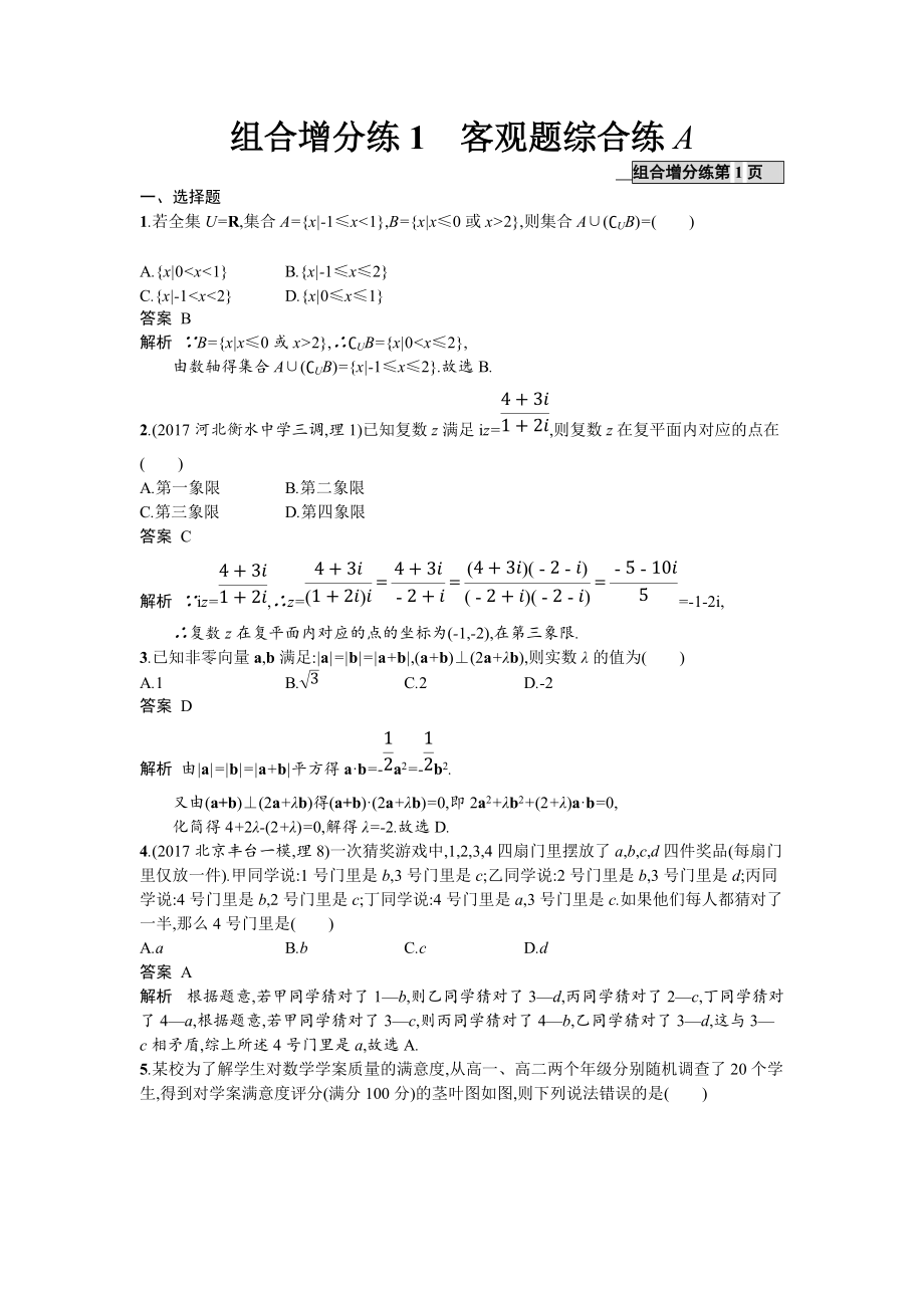 高考數(shù)學(xué)理二輪專題復(fù)習(xí)突破精練：組合增分練1 客觀題綜合練A Word版含解析_第1頁