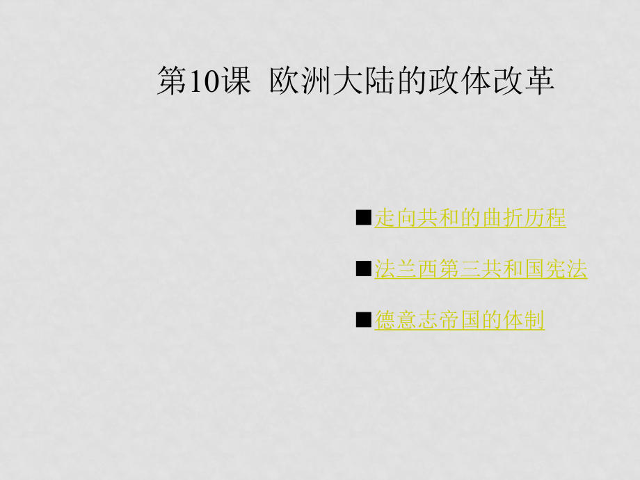 高一历史 欧洲大陆的政体改革 课件必修1_第1页