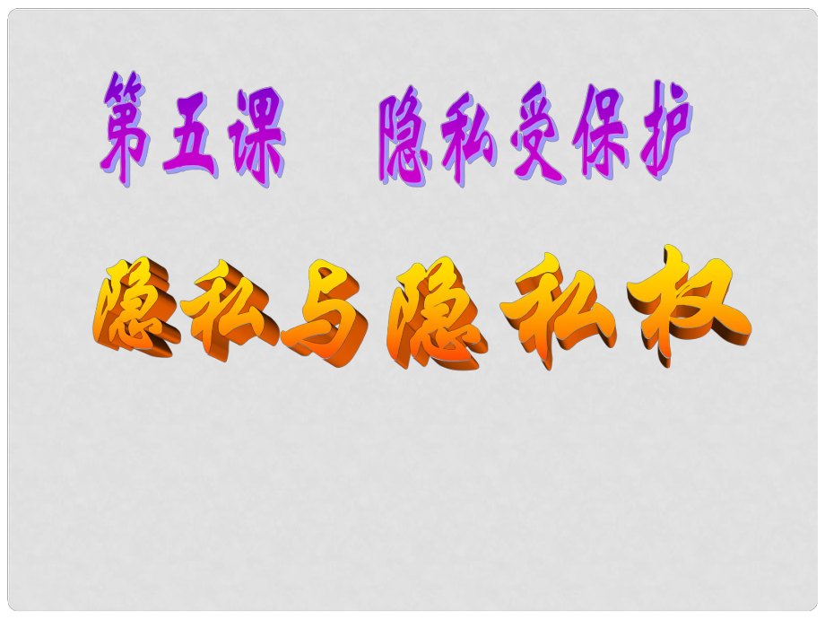 八年級(jí)政治下冊(cè) 第五課 第一框 隱私和隱私權(quán)課件 新人教版_第1頁(yè)