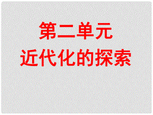 山東省高青縣第三中學(xué)七年級(jí)歷史上冊(cè) 第二單元 近代化的探索復(fù)習(xí)課件2 魯教版五四制