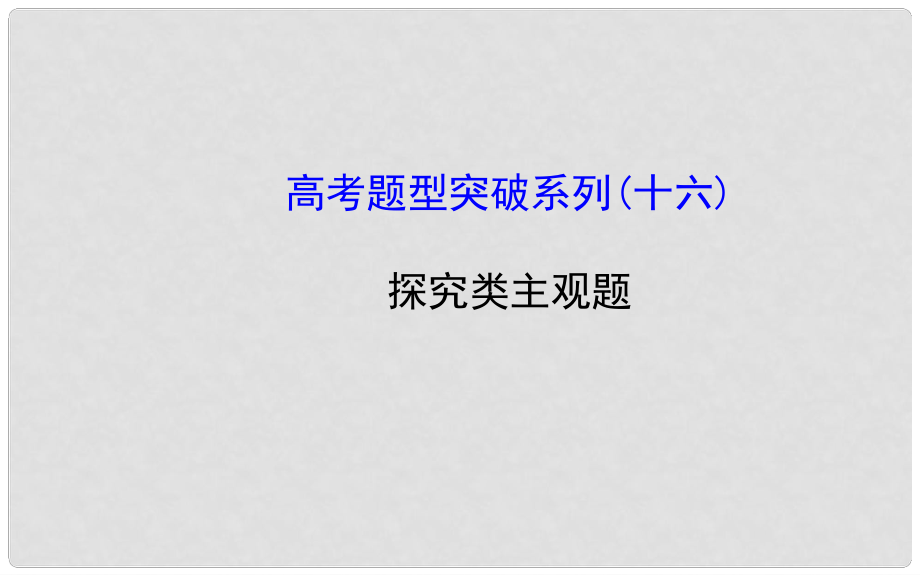 高考政治一轮总复习高考题型突破系列 探究类主观题课件_第1页