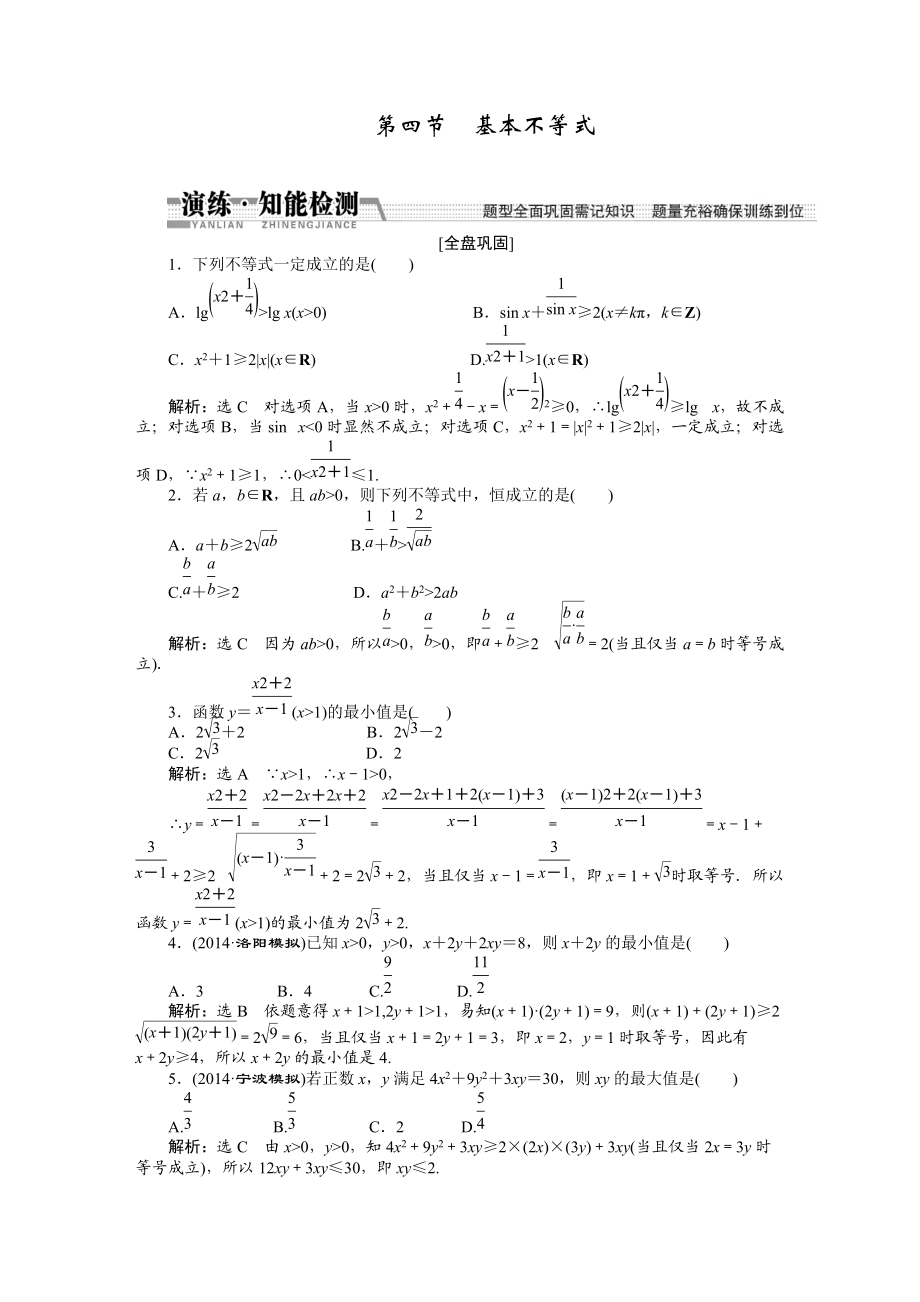 【創(chuàng)新方案】高考數(shù)學(xué)理一輪知能檢測(cè)：第6章 第4節(jié)　基本不等式數(shù)學(xué)大師 為您收集整理_第1頁(yè)