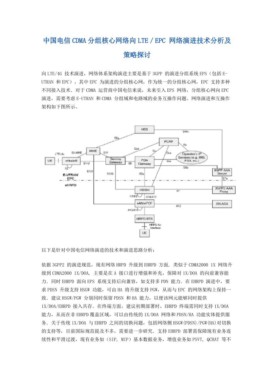 中国电信CDMA分组核心网络向LTE／EPC 网络演进技术分析及策略探讨__第1页