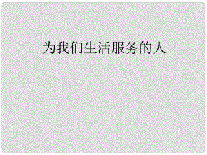 三年級思品與社會上冊 為我們生活服務的人課件5 北師大版