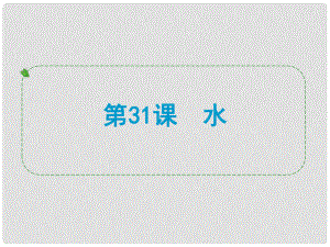 浙江省中考科學(xué)專題復(fù)習(xí) 第31課 水課件