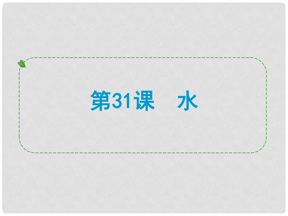 浙江省中考科學專題復習 第31課 水課件_第1頁