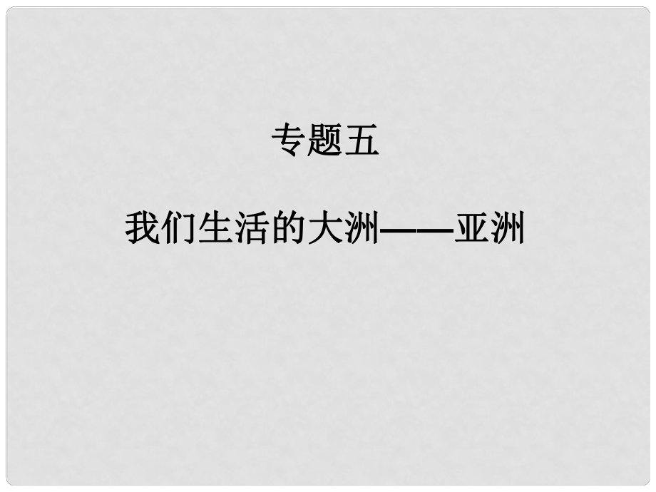 广东省中考地理专题复习五 我们生活的大洲——亚洲课件_第1页