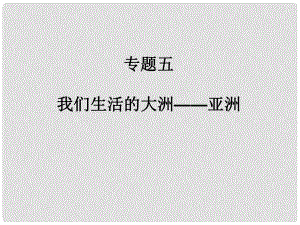 廣東省中考地理專題復(fù)習(xí)五 我們生活的大洲——亞洲課件