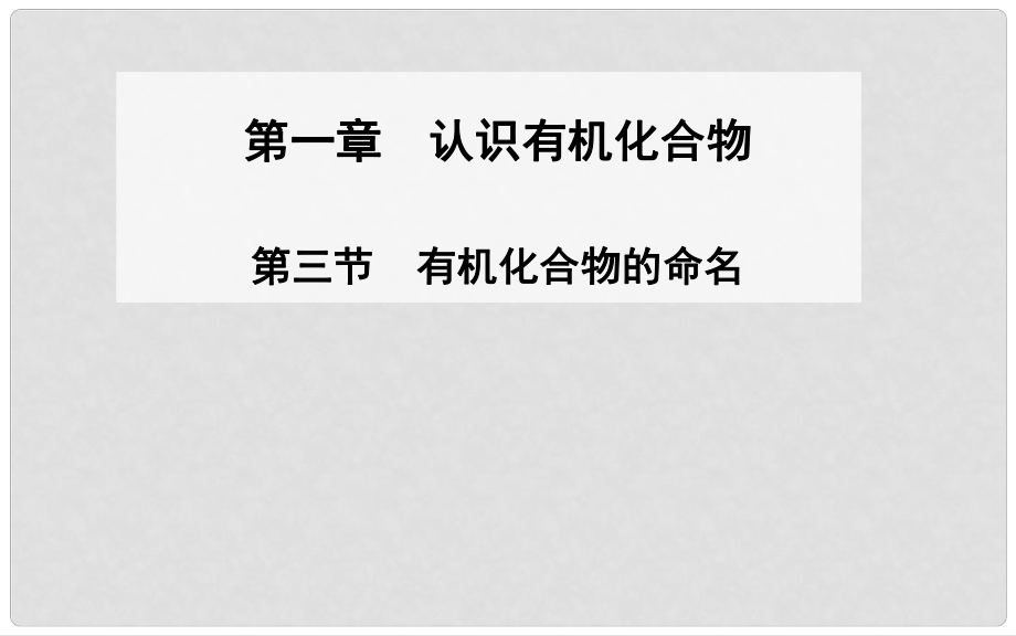 高中化學(xué) 第三節(jié) 有機(jī)化合物的命名課件 新人教版選修5_第1頁(yè)