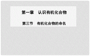 高中化學(xué) 第三節(jié) 有機(jī)化合物的命名課件 新人教版選修5