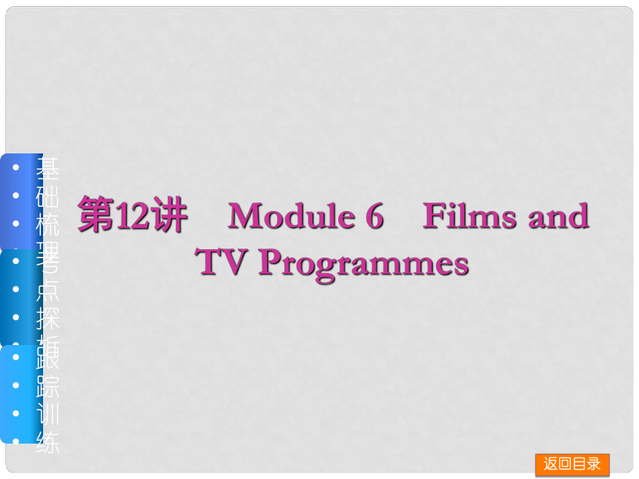 高三英語一輪復(fù)習(xí)（佳作晨讀+基礎(chǔ)梳理+考點探析+跟蹤訓(xùn)練）第12講 Module 6 Films and TV Programmes課件 外研版_第1頁