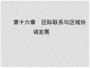 高考地理 第十六章 第1課時(shí) 資源的跨區(qū)域調(diào)配 以我國西氣東輸為例課件