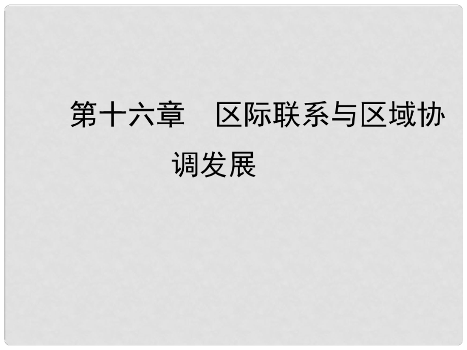 高考地理 第十六章 第1課時(shí) 資源的跨區(qū)域調(diào)配 以我國(guó)西氣東輸為例課件_第1頁(yè)