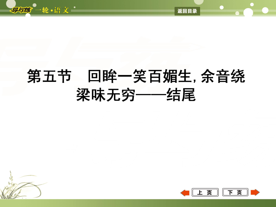 高考語文一輪復(fù)習(xí) 專題20 敢將十指夸針巧,為己巧做嫁衣裳 亮點(diǎn)呈現(xiàn) 第5節(jié) 回眸一笑百媚生,余音繞梁味無窮 結(jié)尾課件_第1頁