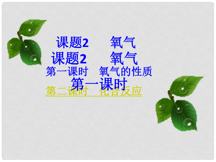 江蘇省東?？h晶都雙語(yǔ)學(xué)校九年級(jí)化學(xué)上冊(cè) 第二單元 課題2 氧氣課件1 （新版）新人教版_第1頁(yè)