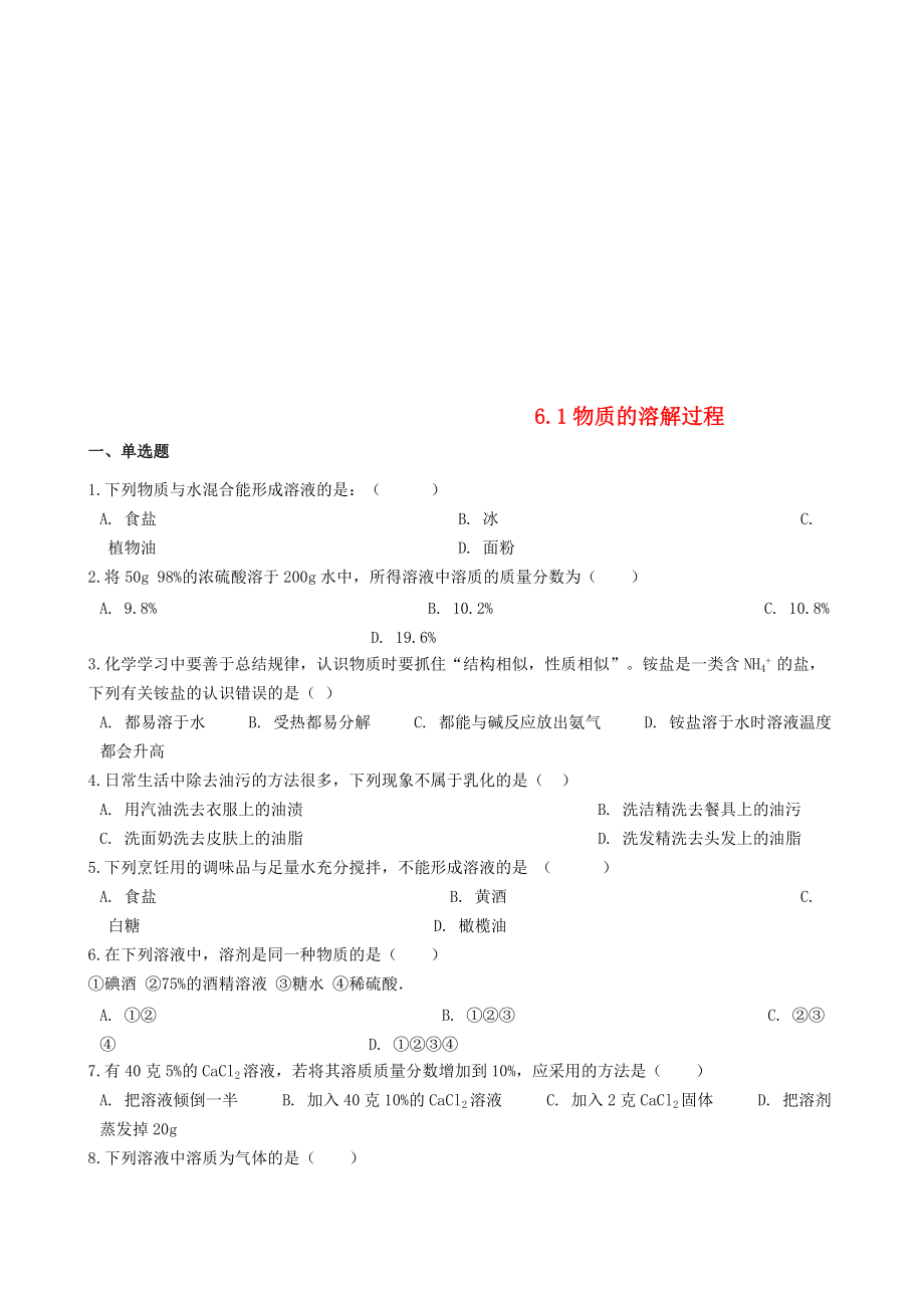 九年级化学上册 专题六 物质的溶解 6.1 物质的溶解过程同步测试题 新版湘教版_第1页