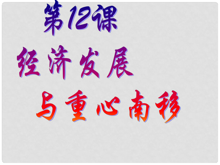 七年級歷史12 經(jīng)濟(jì)發(fā)展與重心南移課件_第1頁