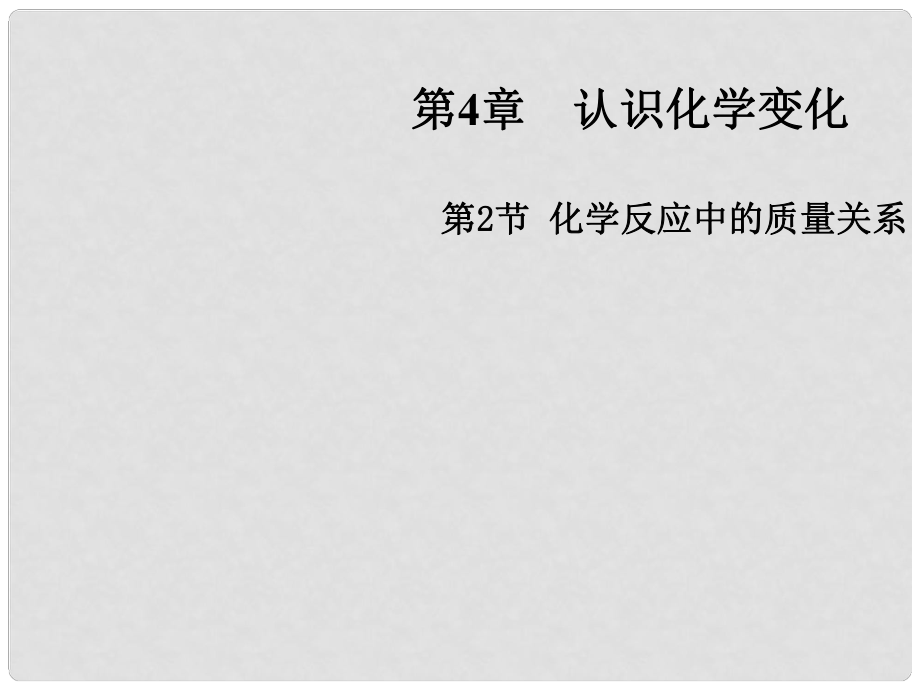 江蘇省興化市邊城學(xué)校九年級(jí)化學(xué)全冊(cè) 4.2 化學(xué)反應(yīng)中的質(zhì)量關(guān)系課件 （新版）滬教版_第1頁