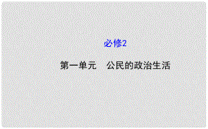 高考政治第一輪復(fù)習(xí) 第一單元 公民的政治生活課件 新人教版必修2