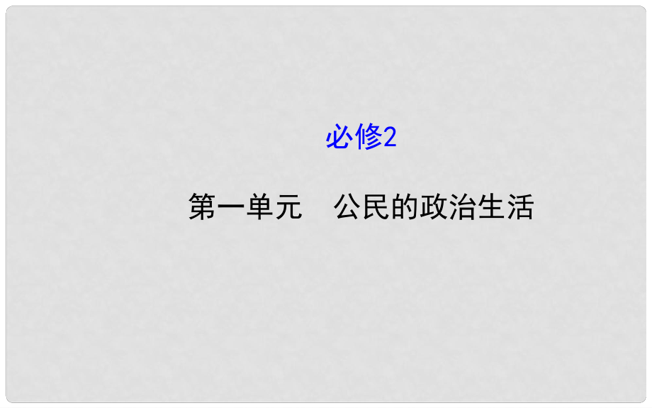 高考政治第一輪復(fù)習(xí) 第一單元 公民的政治生活課件 新人教版必修2_第1頁