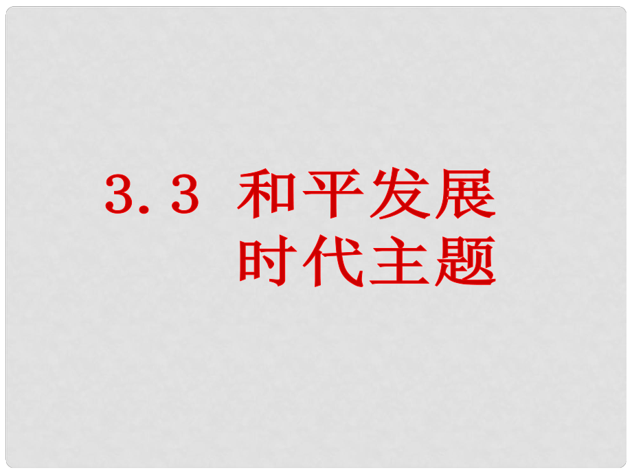 九年級政治全冊 第3單元 第3課 和平發(fā)展 時代主題課件 粵教版_第1頁