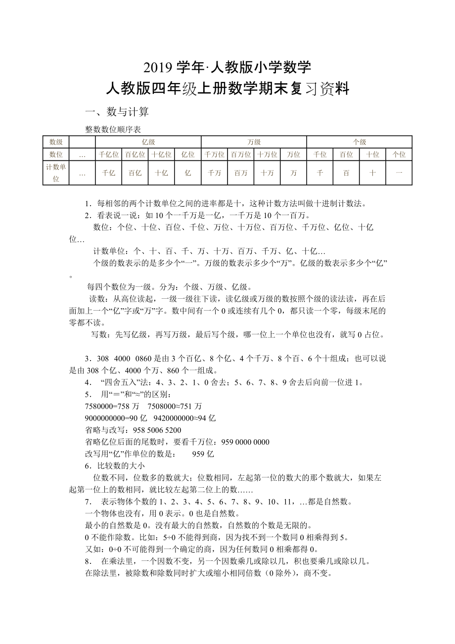 人教版 小學(xué)四年級 數(shù)學(xué)上冊 期末復(fù)習(xí)資料_第1頁