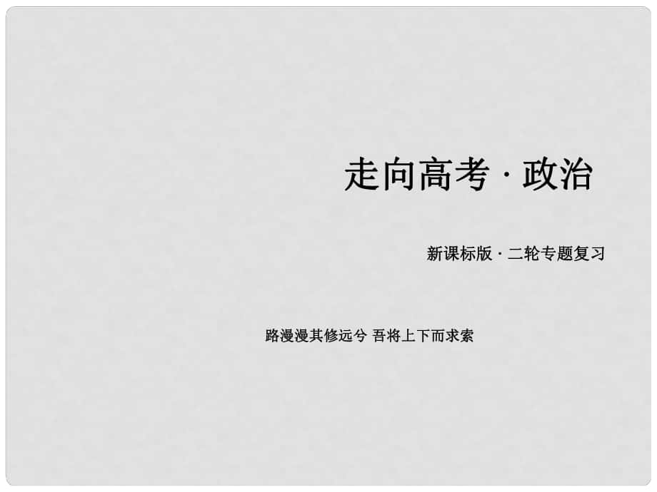 高考政治第二輪專題復(fù)習(xí) 題型三 因果類選擇題課件_第1頁