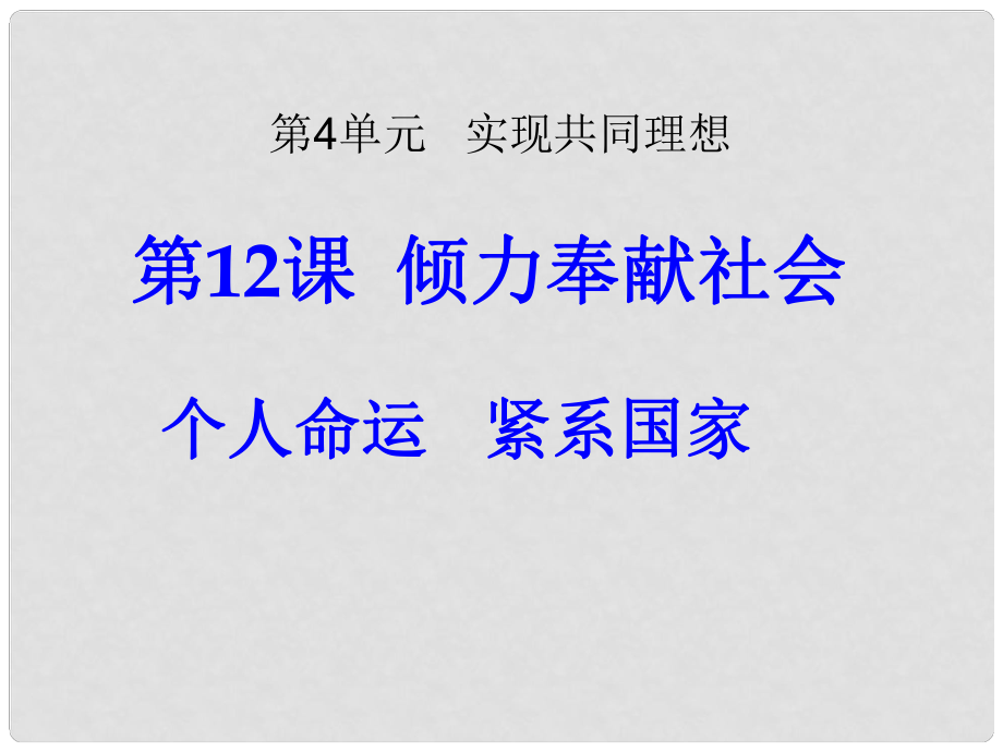 九年級政治全冊 第12課 第1站 個人命運 緊系國家課件1 北師大版_第1頁