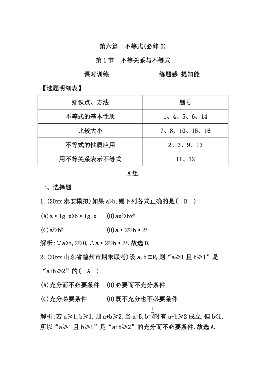 高考数学 广东专用文科复习配套课时训练：第六篇 不等式 第1节　不等关系与不等式含答案_第1页