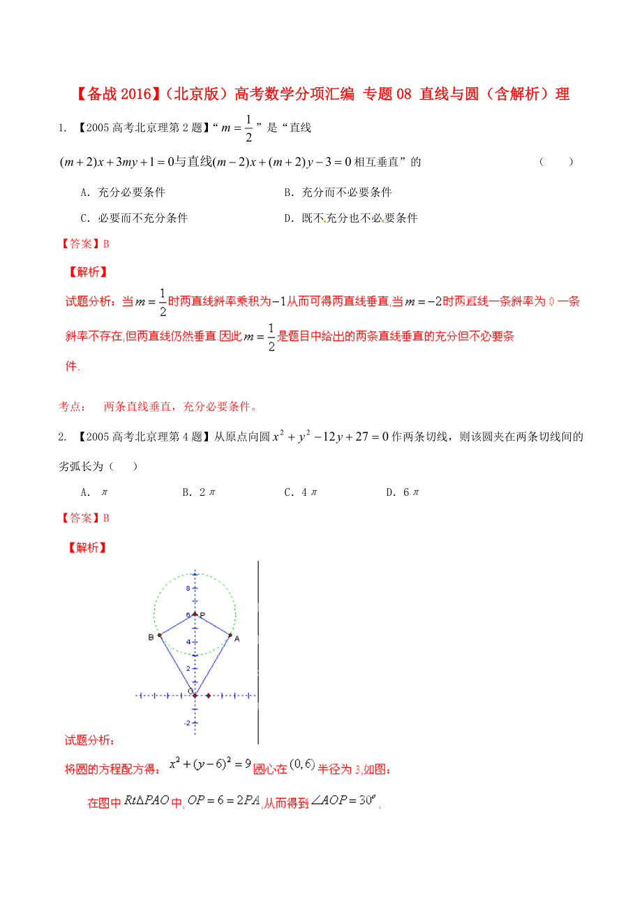 【備戰(zhàn)】北京版高考數(shù)學(xué)分項(xiàng)匯編 專題08 直線與圓含解析理_第1頁(yè)