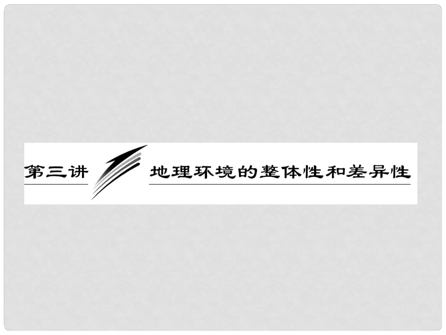 高三地理二輪三輪突破 第一部分專題三 第三講地理環(huán)境的整體性和差異性課件 人教版_第1頁