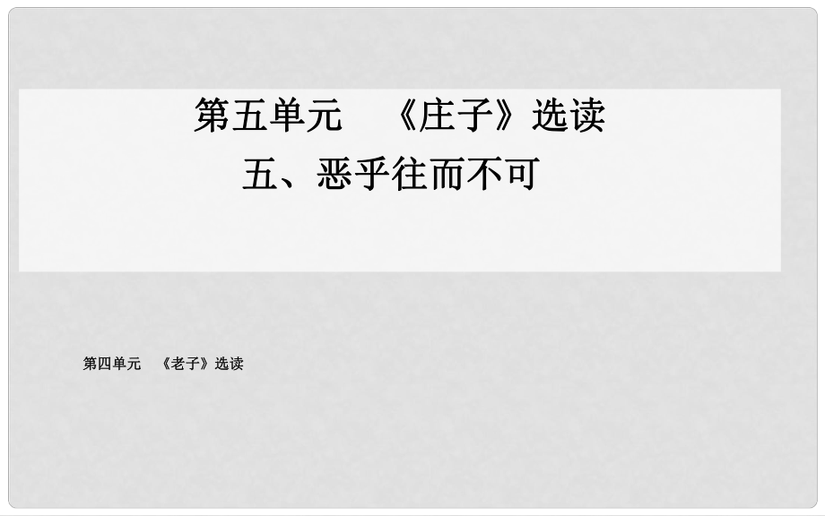 高中语文 五、恶乎往而不可课件 新人教版选修《先秦诸子》_第1页