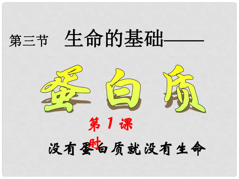 選修1 第一章關(guān)注營養(yǎng)平衡 第三節(jié)生命的基礎(chǔ)蛋白質(zhì)_第1頁