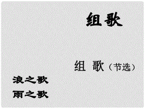 江西省吉安縣鳳凰中學(xué)八年級語文下冊 10《組歌（節(jié)選）》課件 新人教版