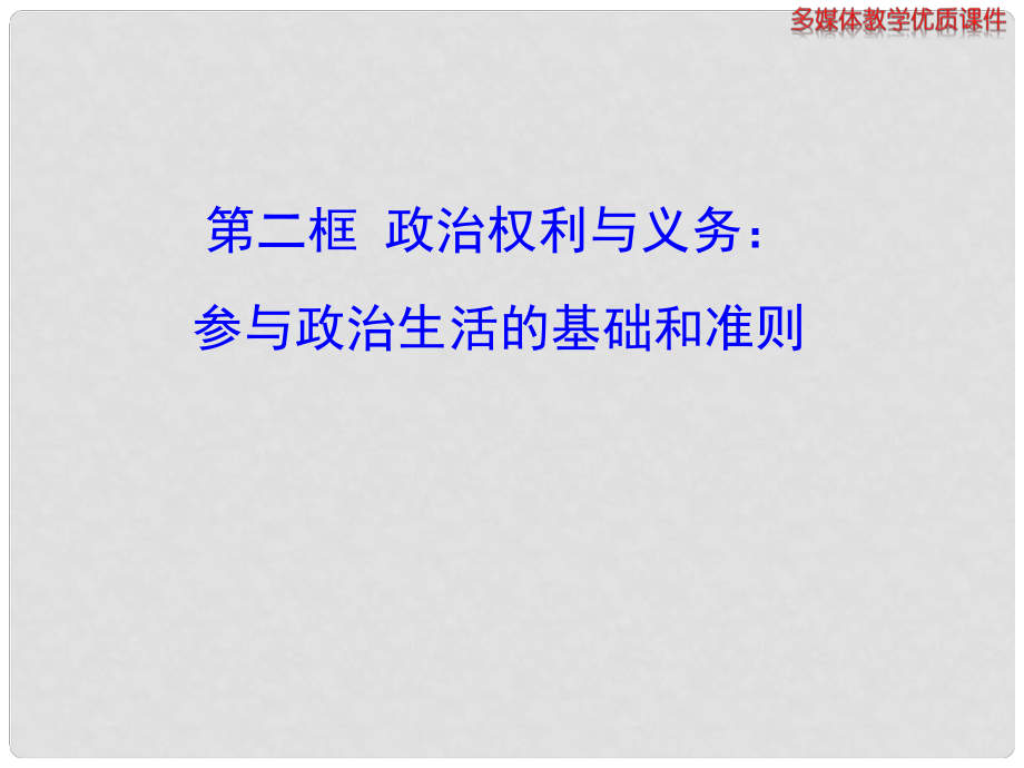 高中政治 第一課 第二框 政治權(quán)利與義務(wù) 參與政治生活的基礎(chǔ)和準(zhǔn)則多媒體教學(xué)優(yōu)質(zhì)課件 新人教版必修2_第1頁(yè)