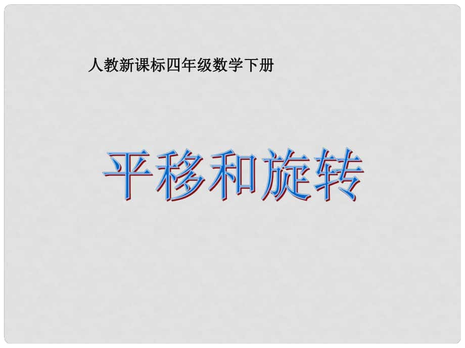 二年级数学下册 平移和旋转课件 人教新课标版_第1页