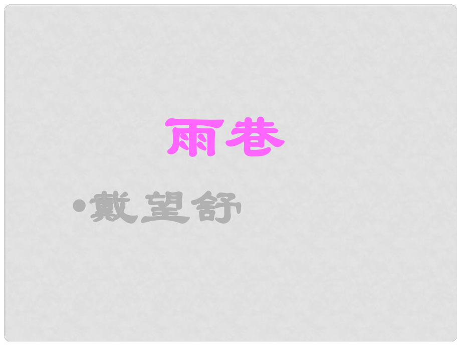 山東省冠縣武訓高級中學高中語文 雨巷課件 粵教版必修2_第1頁