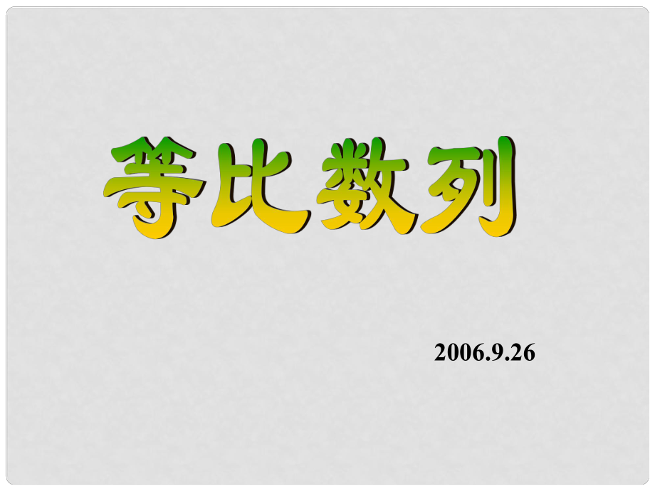 高二數(shù)學(xué)必修5 等比數(shù)列第一課時(shí)課件_第1頁(yè)