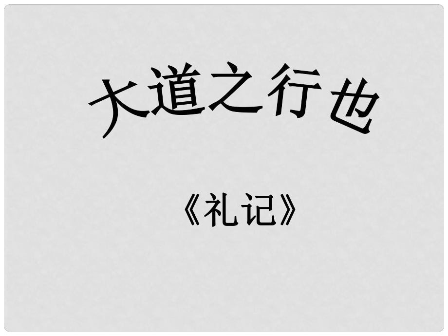 浙江省温州市龙湾区实验中学八年级语文上册 第24课《大道之行也》课件 新人教版_第1页