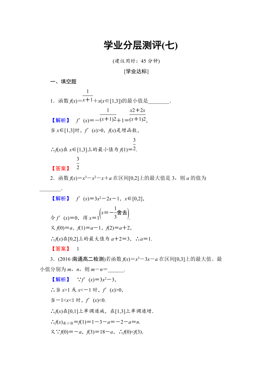 高中數(shù)學(xué)蘇教版選修22學(xué)業(yè)分層測評7 最大值與最小值 Word版含解析_第1頁