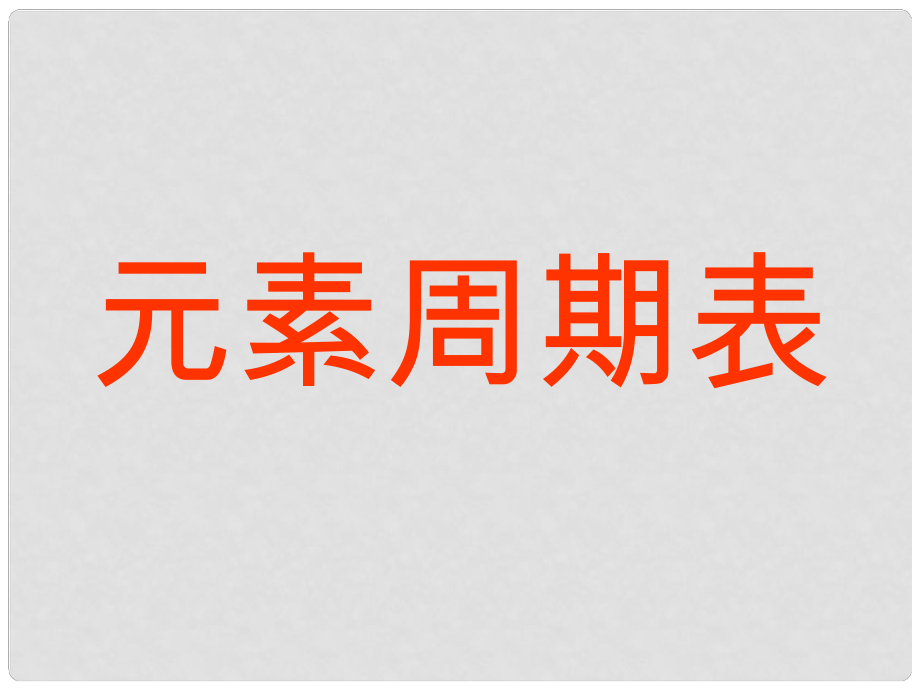 高中化學(xué)第一章 元素周期表課件新人教版必修2第一節(jié) 元素周期表_第1頁(yè)