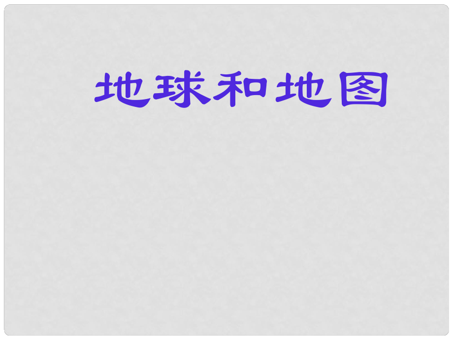 山東省日照市東港實(shí)驗(yàn)學(xué)校七年級地理上冊 第一章 地球地圖復(fù)習(xí)課件 新人教版_第1頁