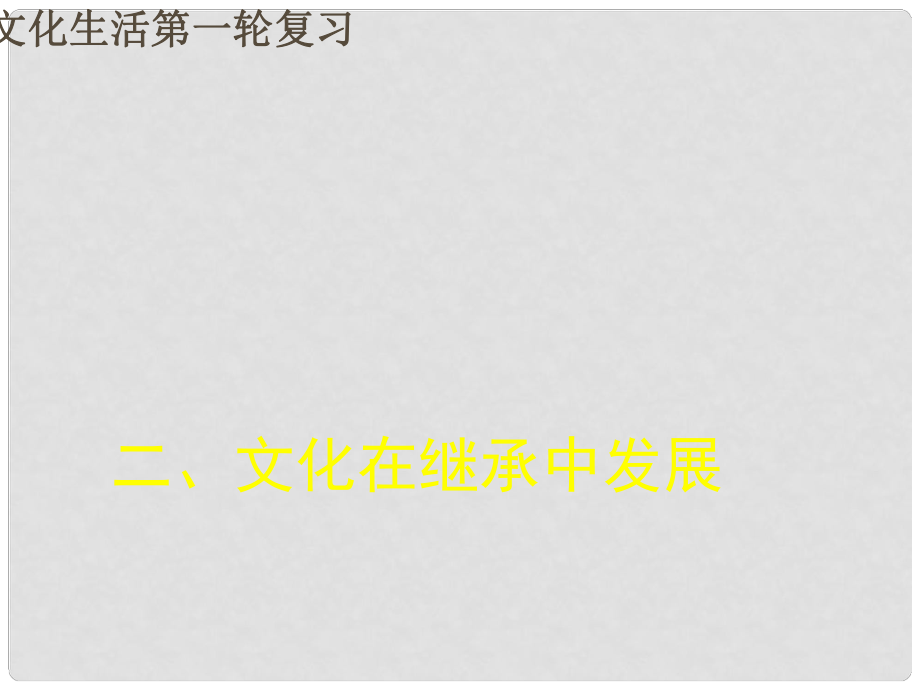 湖南省師大附中高考政治一輪復(fù)習(xí) 文化在繼承中發(fā)展課件_第1頁